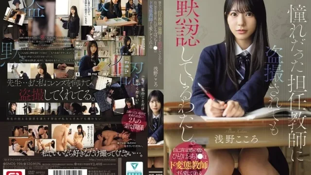 SNOS-196 นักเรียนล่อซื้อครูบื้อใจเกเร Kokoro Asano