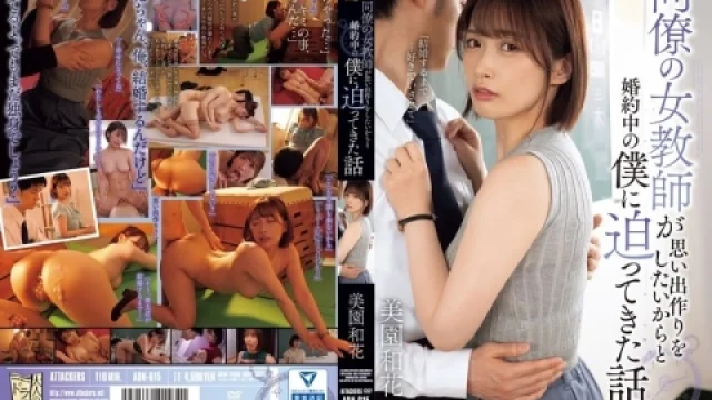 ADN-615 Waka Misono ล็อคเป้าไม่สุ่มเต๊าะหนุ่มรุ่นน้อง