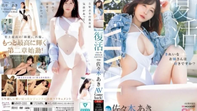 MIKR-055 หวนคืนวงการนางเอกสาววัย45ปีที่ยังสวย Aki Sasaki